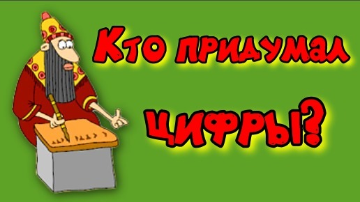 История появления цыфр и чисел