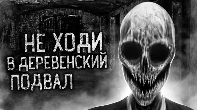 НЕ ХОДИ В ДЕРЕВЕНСКИЙ ПОДВАЛ! Страшные истории на ночь. Страшилки. Жуткие истории