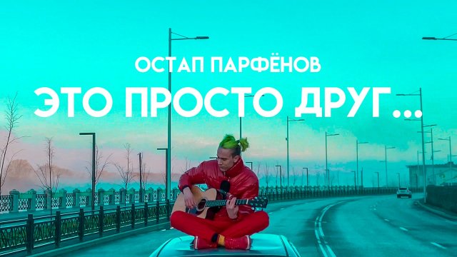 Остап Парфёнов - Просто друг (LIVE video)