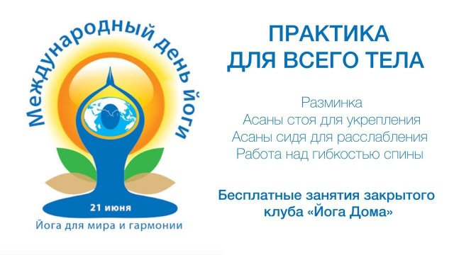 Практика для всего тела в честь Йога дня