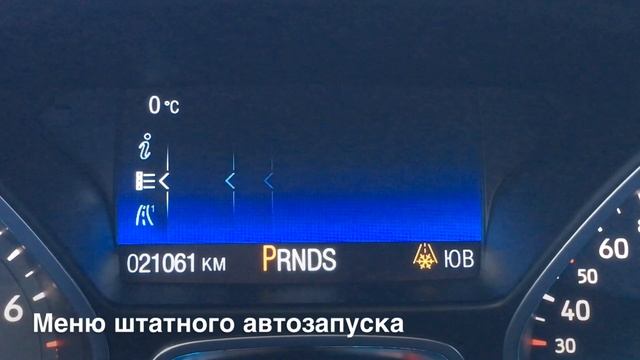 Ford Kuga 2 Штатный Автозапуск