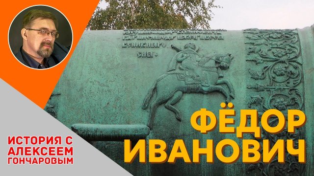 История России с Алексеем ГОНЧАРОВЫМ. Лекция 33. Россия в конце XVI в.
