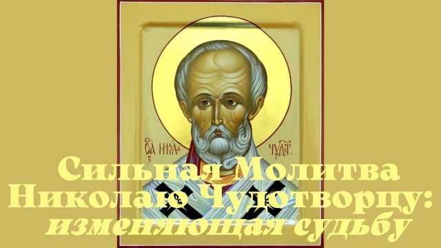 22 мая День святителя Никола́я — день памяти святого Николая Чудотворца.