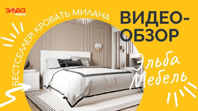 Бестселлер среди мягких кроватей! Недорогая Милана в обивке из ткани или эко-кожи от Эльба Мебель