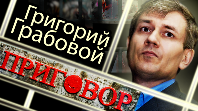 Григорий Грабовой. Приговор