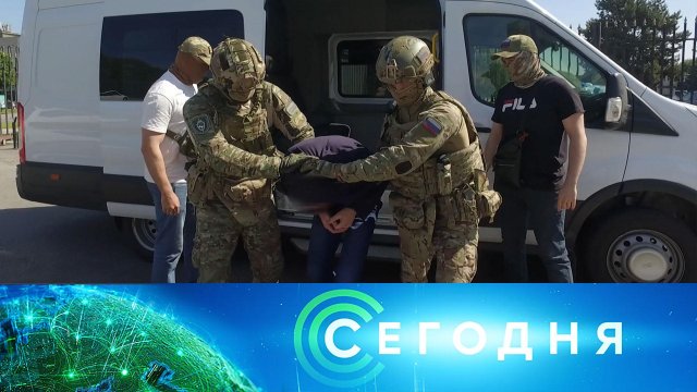 «Сегодня»: 20 июня 2023 года. 13:00 | Выпуск новостей | Новости НТВ