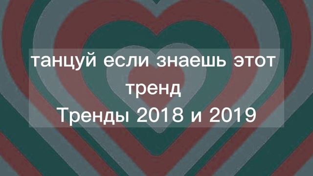 танцуй если знаешь этот тренд|Тренды 2018|Тренды 2019|Тренды лайка|~ ПОНОСТАЛЬГИРУЕМ ВМЕСТЕ~