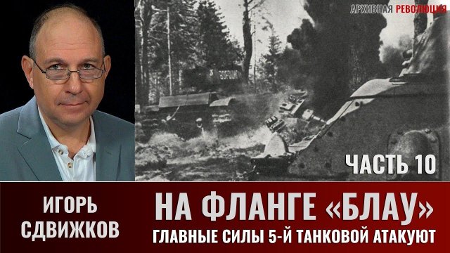 Игорь Сдвижков. На фланге "Блау". Главные силы 5-й танковой армии атакуют. Часть 10