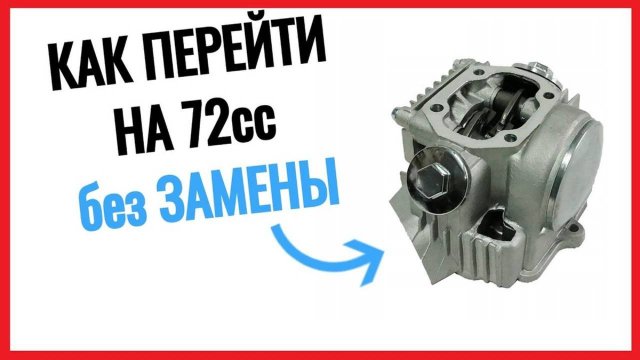 Как ПЕРЕЙТИ с 50 на 72см3 без ЗАМЕНЫ ГОЛОВКИ на мопеде альфа