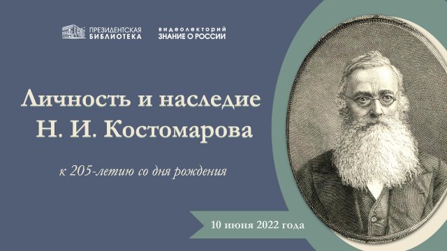 Видеолекторий «Знание о России» «Личность и наследие Н.И. Костомарова»
