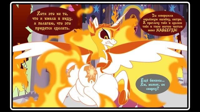 Дэйбрейкер пожирает  Найтмер Мун ~ комикс Mlp