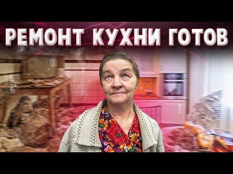 РЕМОНТ КУХНИ У ВАСИЛИЯ ЗАКОНЧЕН ЗАКЛЮЧИТЕЛЬНАЯ СЕРИЯ ОЦЕНИВАЕМ