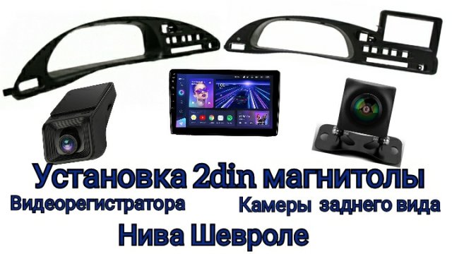 Установка 2din магнитофона с регистратором и камерой заднего вида в НИВУ ШЕВРОЛЕ