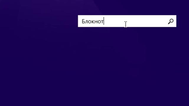 Windows 8.1 - 5 способов открыть блокнот