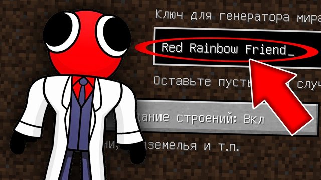 Никогда не играй на сиде КРАСНЫЙ ИЗ РАДУЖНЫХ ДРУЗЕЙ в майнкрафт! Страшный сид RED RAINBOW FRIENDS