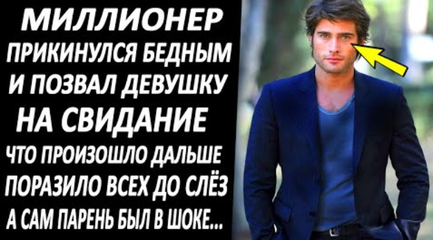 Миллионер притворился бедняком и пригласил девушку на свидание... И вот что произошло дальше...