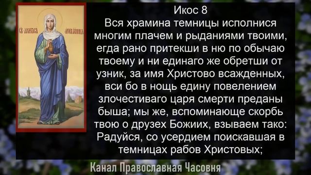 Акафист молитва Анастасии Узорешительнице