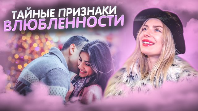 КАК ПОНЯТЬ ЧТО ЧЕЛОВЕК В МЕНЯ ВЛЮБЛЕН