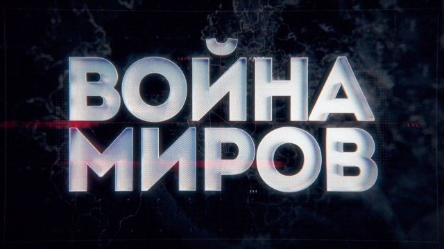 Д/с «Война миров». Битвы на невидимом фронте. Герои в тылу