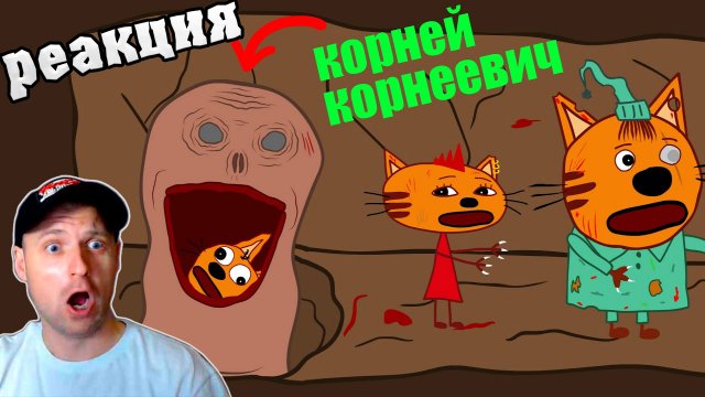 КОРНЕЙ КОРНЕЕВИЧ И ТРИ КОШАРЫ. Мульт пародия на три кота
