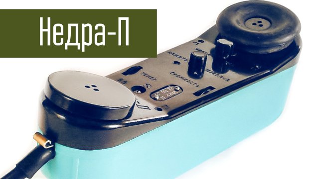 Недра-П Радиостанция 1960-х размером с телефонную трубку на КВ. Сделано в СССР.