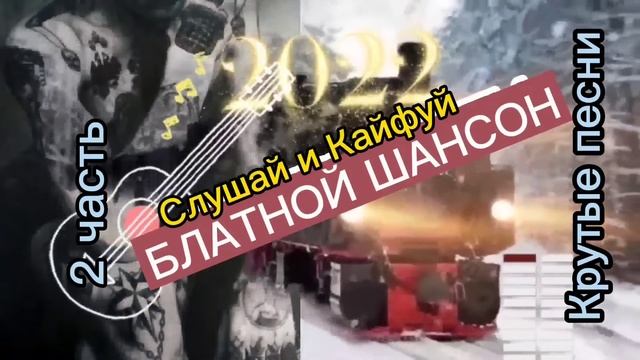 БЛАТНОЙ  КРУТОЙ ШАНСОН  ???? 2 ЧАСТЬ                           СЛУШАЙ КАЙФУЙ ???