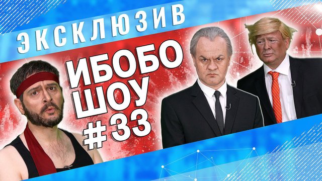 ИБОБО 2022: Зеленский, Эрдоган, Шойгу и Трамп