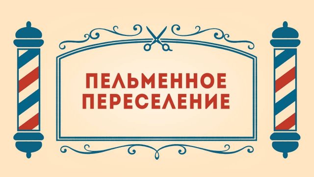 Салон дядюшки Брэда. 3 сезон, 7 серия. Пельменное переселение