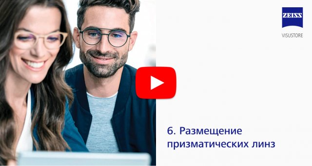 06 - Размещение призматических линз