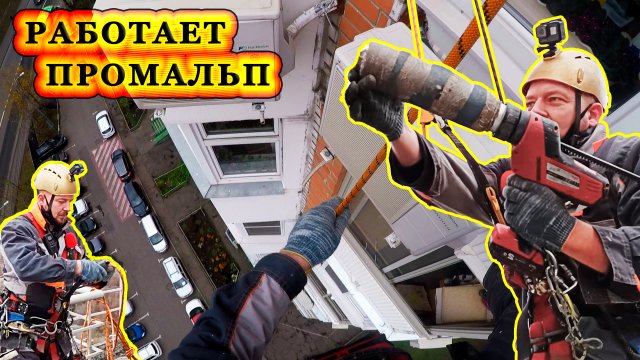 Течет балкон. Работают промышленные альпинисты в Москве и Московской обл.