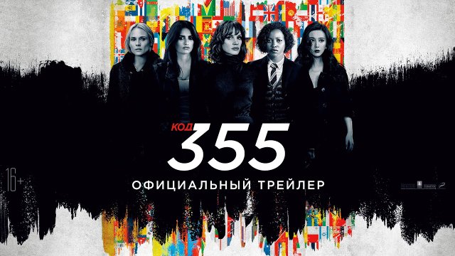 Код 355 \ вышел в хорошем качестве \ Русский трейлер 2022