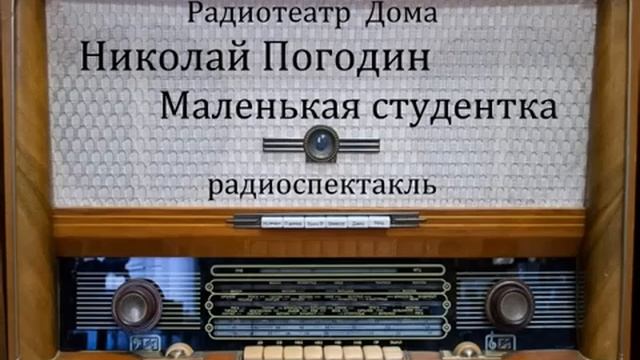 Маленькая студентка. Николай Погодин. Радиоспектакль 1959год.