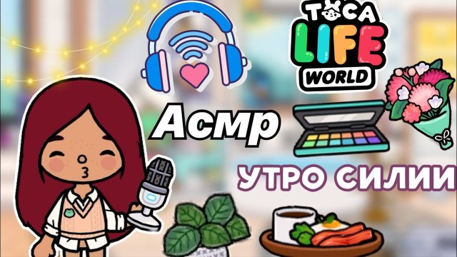 Утро Силии в стиле ASMR ?? _ Toca Life World _ тока бока _ toca boca _ Secret Toca