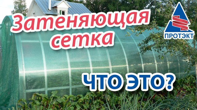 Затеняющая сетка Протэкт