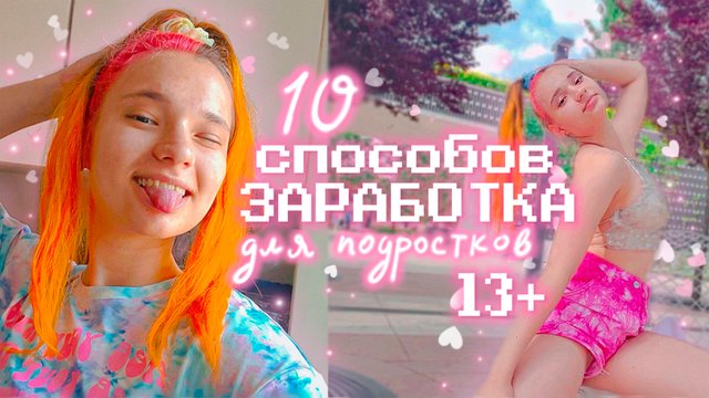 10 способов КАК ЗАРАБОТАТЬ ПОДРОСТКУ Летом 2022 Заработок в интернете с 13 лет?