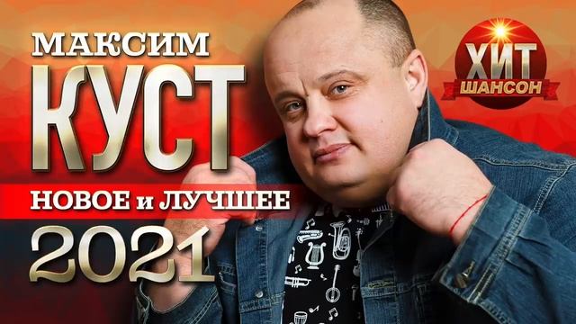 Максим Куст Новое и Лучшее 2022