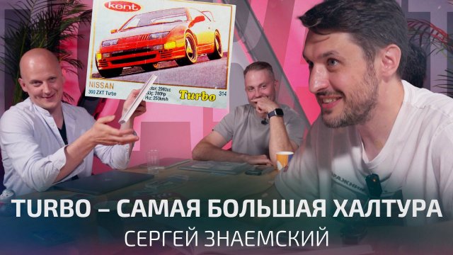 500 000 рублей за вкладыши Turbo. Сергей Знаемский о нашем детстве | Подкаст