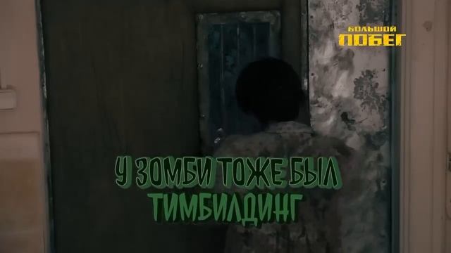 Большой побег Выпуск 1 Заброшенная больница