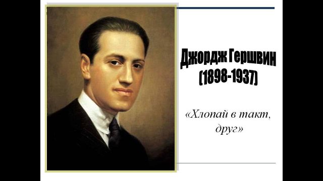 Дж. Гершвин «Хлопай в такт» Александр Гладков