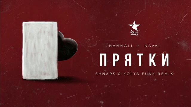 Hammali & Navai песня прятки (2019)