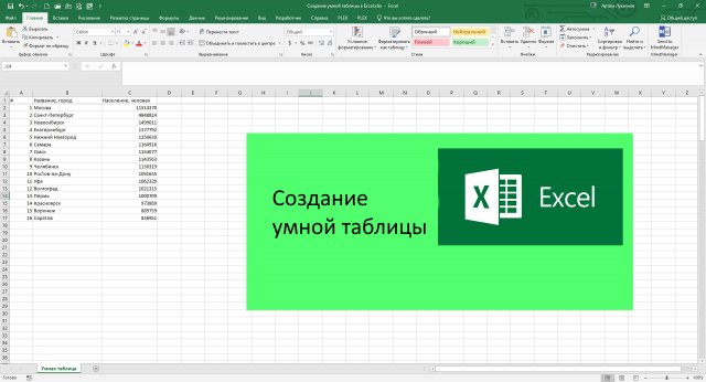 Создание умной таблицы в Excel