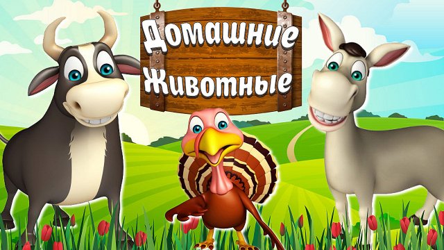 ДОМАШНИЕ ЖИВОТНЫЕ + Обучающие Развивающие Мультики Детям + Звуки и голоса Домашних Животных
