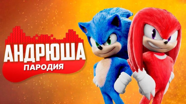 Песня Клип про СОНИК ПРОТИВ НАКЛЗ Rasa - Пчеловод ПАРОДИЯ