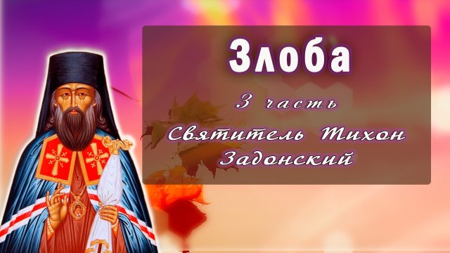 Злоба - Святитель Тихон Задонский