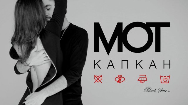 Мот - Капкан (премьера клипа, 2016).mp4