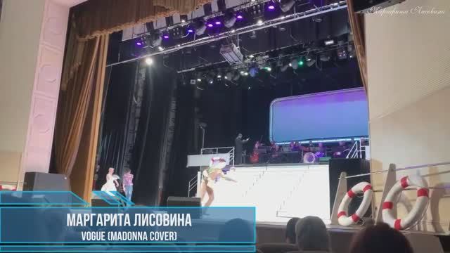 Маргарита Лисовина - Vogue (Madonna cover)
