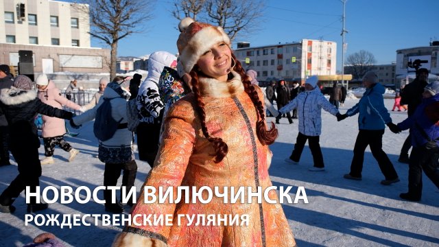 В ВИЛЮЧИНСКЕ ПРОШЛИ РОЖДЕСТВЕНСКИЕ ГУЛЯНИЯ