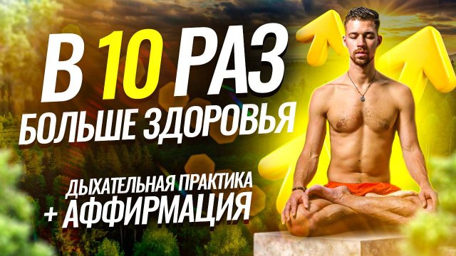 СИЛЬНЕЙШЕ ГИПНОДЫХАНИЕ Дыхательная практика  аффирмация на здоровье1080p