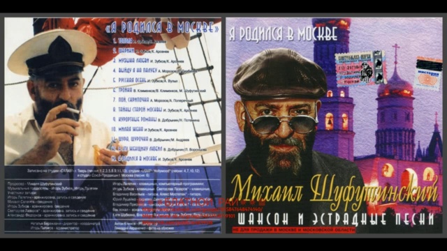 Михаил Шуфутинский «Я родился в Москве» 2001