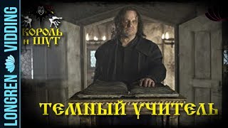 Король и Шут - Тёмный учитель. Krabat fanvid